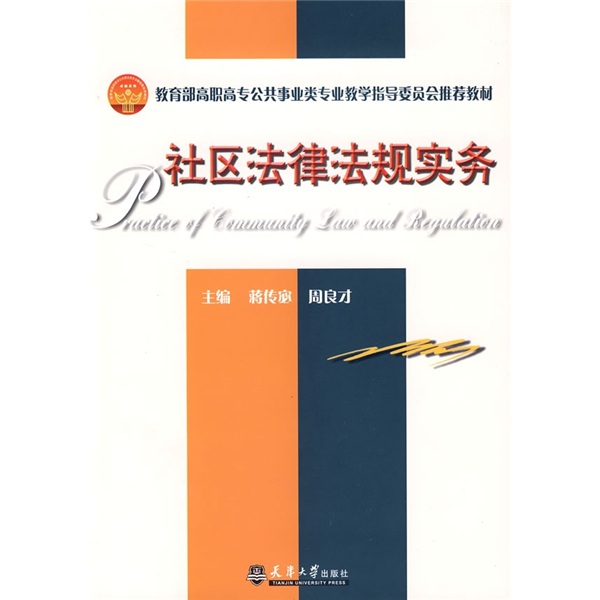教育部高职高专公共事业类专业教学指导委员会推荐教材：社区法律法规实务