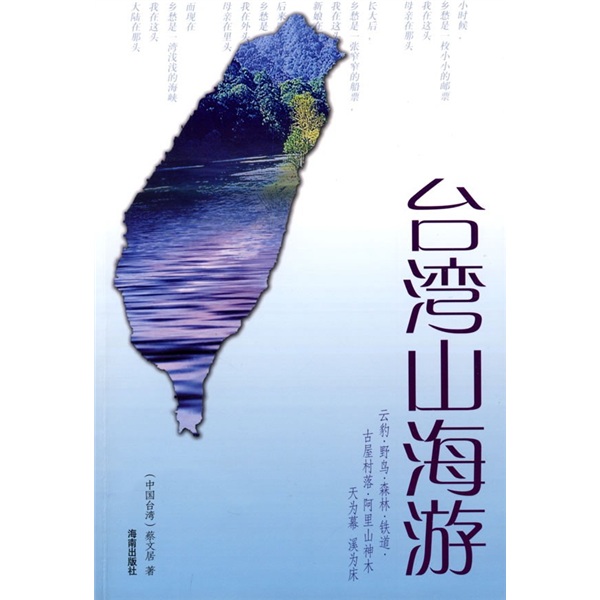 正版现货 台湾山海游9787807001690海南