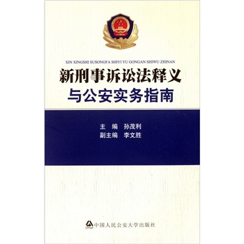 新刑事诉讼法释义与公安实务指南