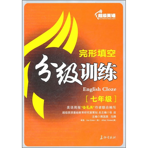 超级英语完形填空分级训练（7年级）封面
