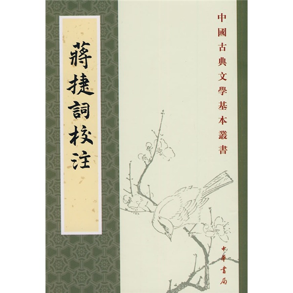 蒋捷词校注中华书局中国古典文学基本丛书