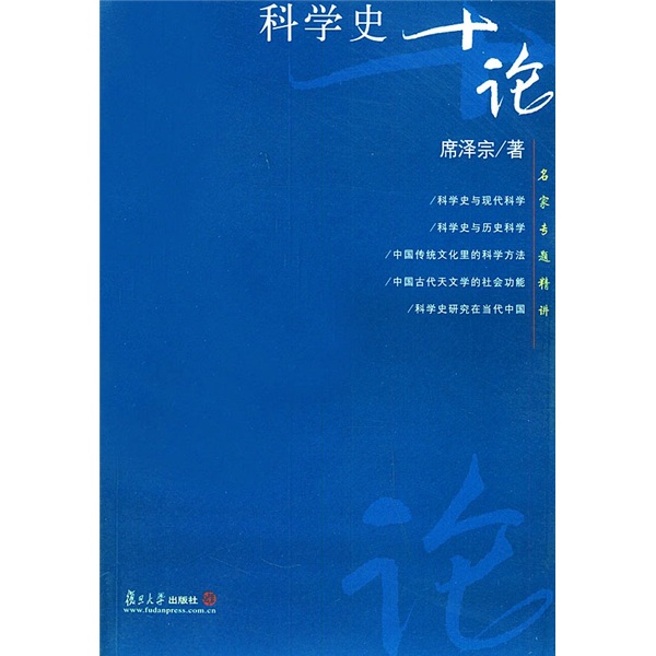 科学史十论