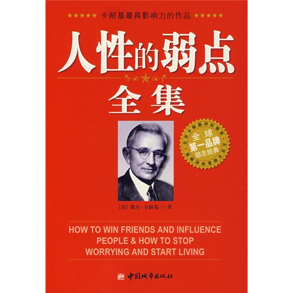 人性的弱点全集
