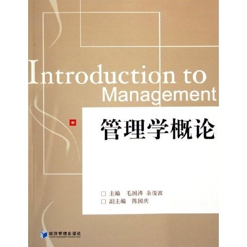 管理学概论