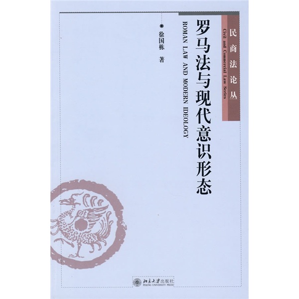 罗马法与现代意识形态怎么看?