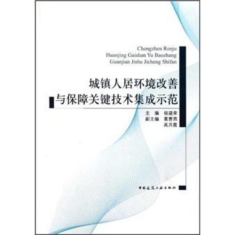城镇人居环境改善与保障关键技术集成示范