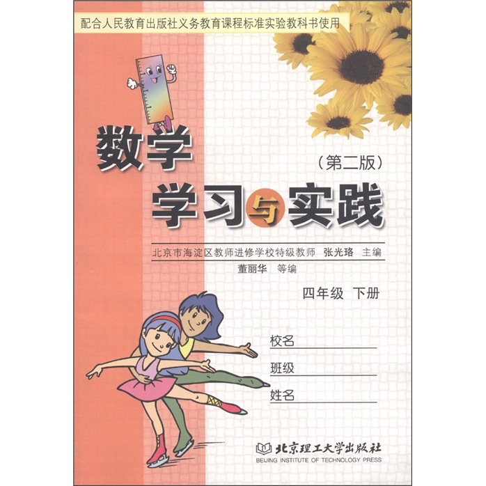 数学学习与实践：4年级（下）（第2版）（配合人民教育出版社义务教育课程标准实验教科书使用）封面