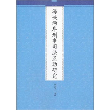 海峡两岸刑事司法互助研究