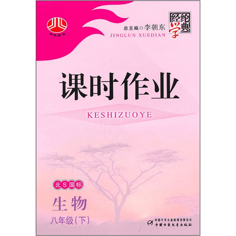 课时作业：生物（8年级下）（北S国标）封面