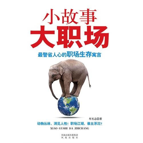 小故事大职场：最警醒人心的职场生存寓言