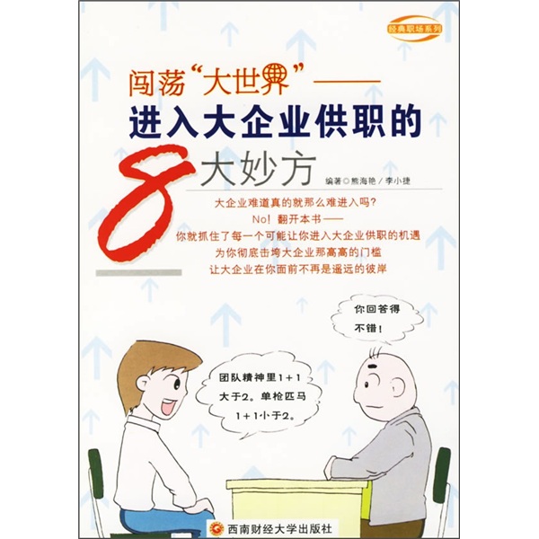 进入大企业供职的8大妙方