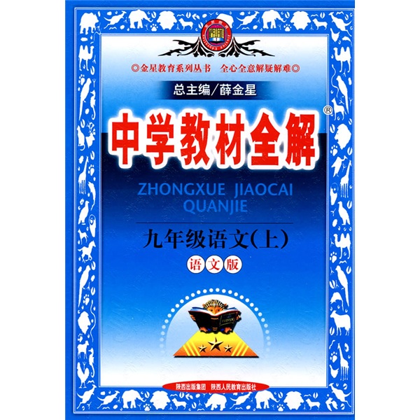 中学教材全解：语文（9年级上）（2010秋）（语文版）封面