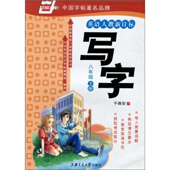 华夏万卷：写字（8年级上册）（英语人教新目标）封面