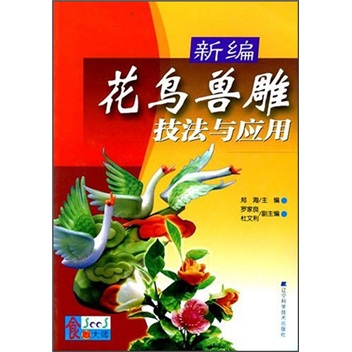 【尾货】新编花鸟兽雕技法与应用9787538142709
