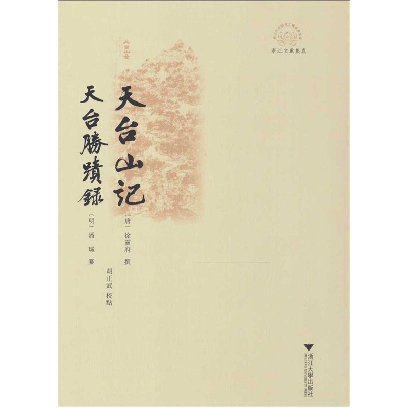 天台山记 天台胜迹录