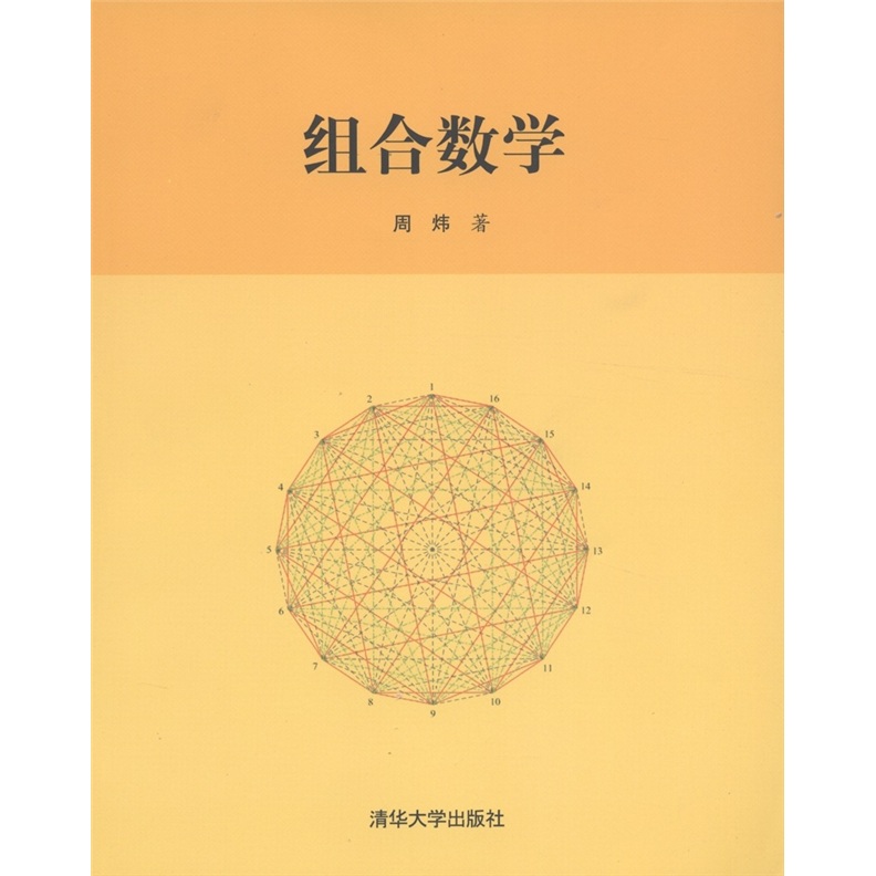 组合数学9787302261261