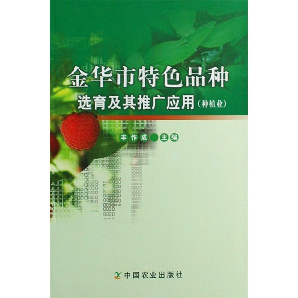 金华市特色品种选育及其推广应用(种植业)