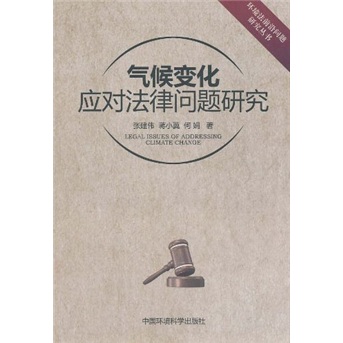 气候变化应对法律问题研究
