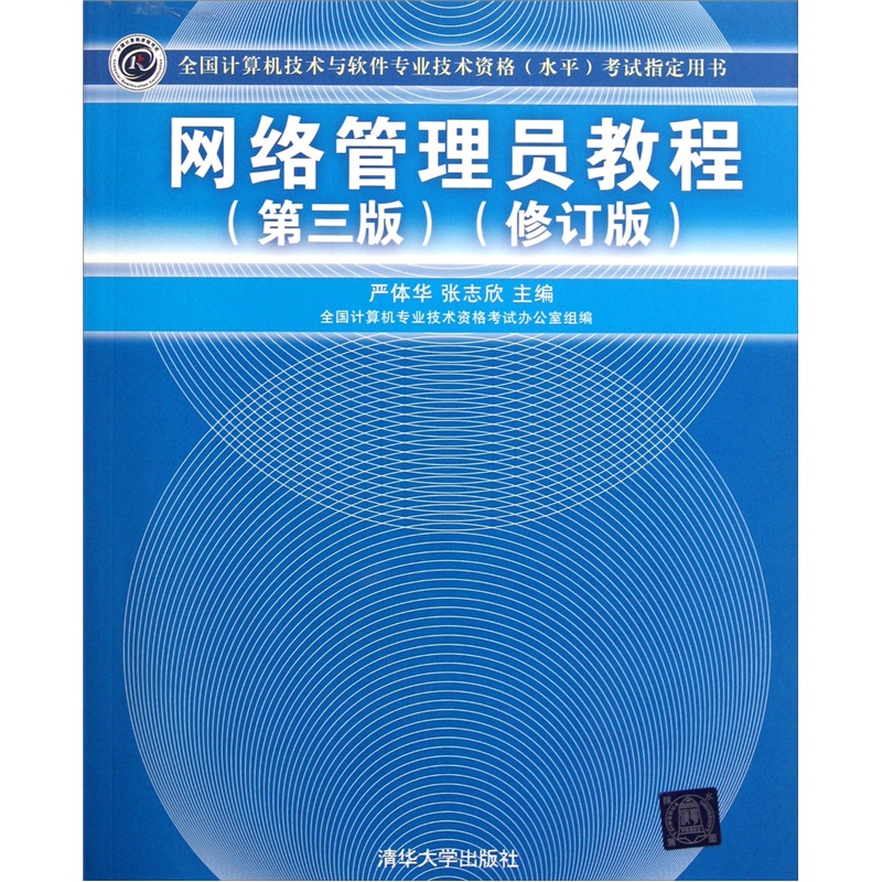 全国计算机技术与软件专业技术资格（水平）考试指定用书:网络管理员教程（第3版）（修订版）