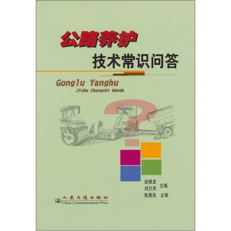 公路养护技术常识问答