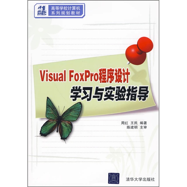 21世纪高等学校计算机系列规划教材：Visual FoxPro程序设计学习与实验指导