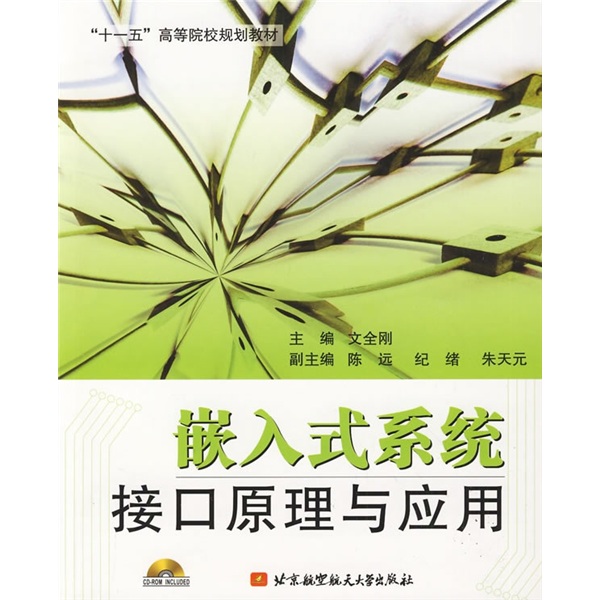 “十一五”高等院校规划教材：嵌入式系统接口原理与应用（附光盘1张）