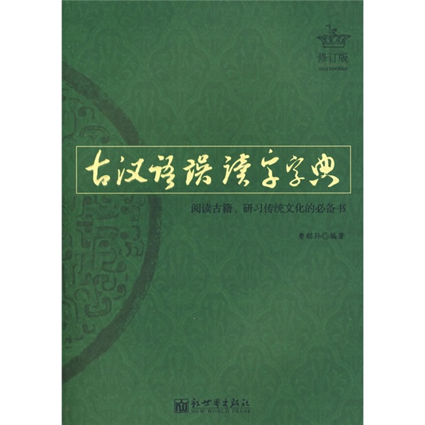 古汉语误读字字典