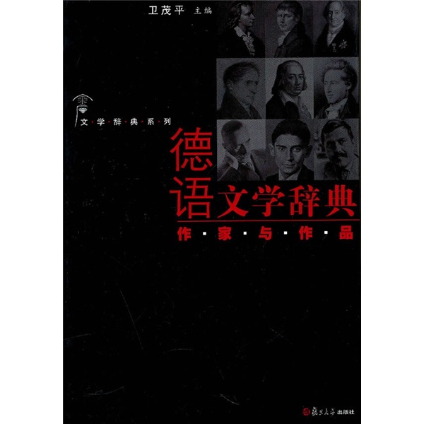 德语文学辞典：作家与作品
