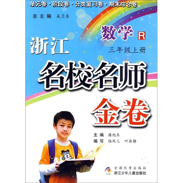浙江名校名师金卷：数学（3年级上）R封面