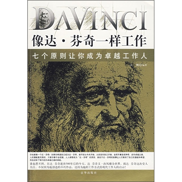 像达&middot;芬奇一样工作：七个原则让你成为卓越工作人