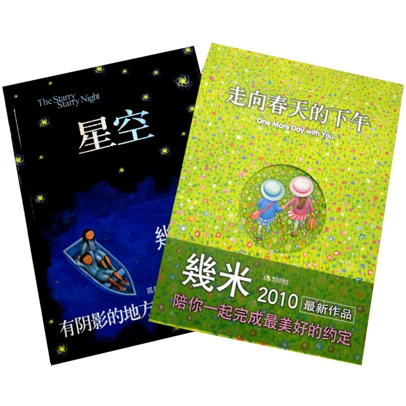 几米作品集(走向春天的下午+星空)(套装