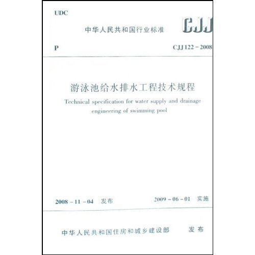 CJJ1222008游泳池给水排水工程技术规程