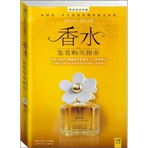 正版图书 2011-2012香水鉴赏购买指南:300瓶年度最令人动心的香水  书籍