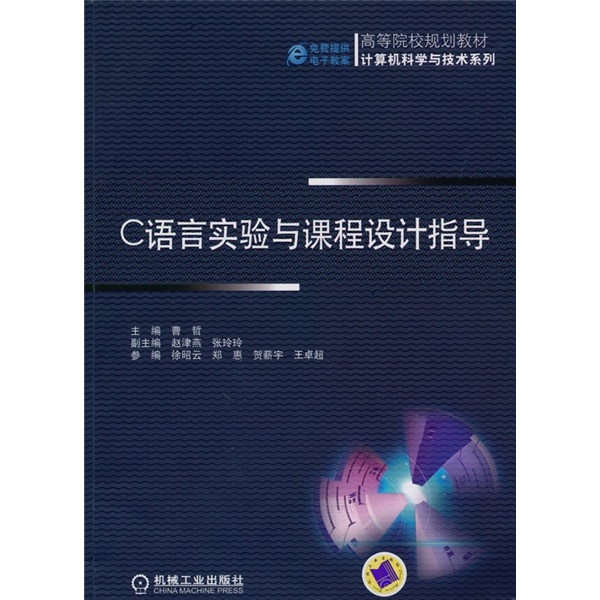 C语言实验与课程设计指导