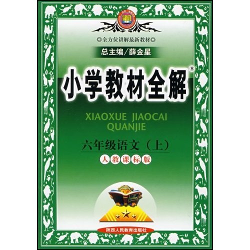 小学教材全解：6年级语文（上）（人教课标版）封面