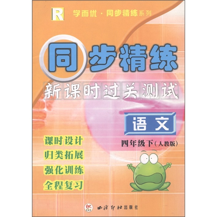 学而优·同步精练系列·同步精练新课时过关测试：语文（4年级下册）（人教版）封面