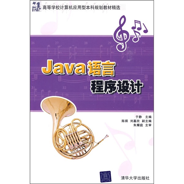21世纪高等学校计算机应用型本科规划教材精选：Java语言程序设计