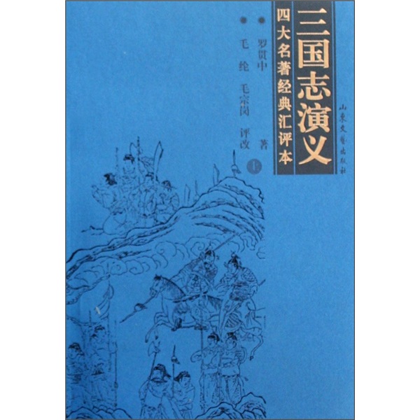 三国志演义（上下）