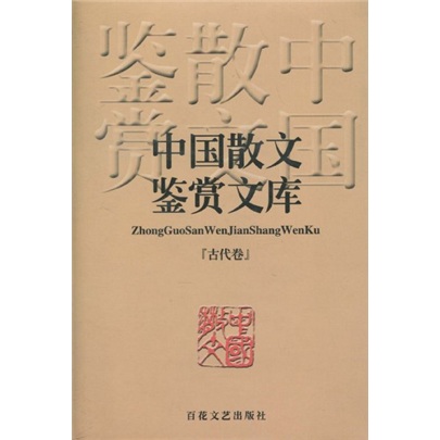 中国散文鉴赏文库（古代卷）