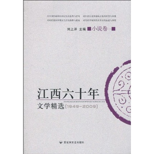 江西60年文学精选（小说卷1）