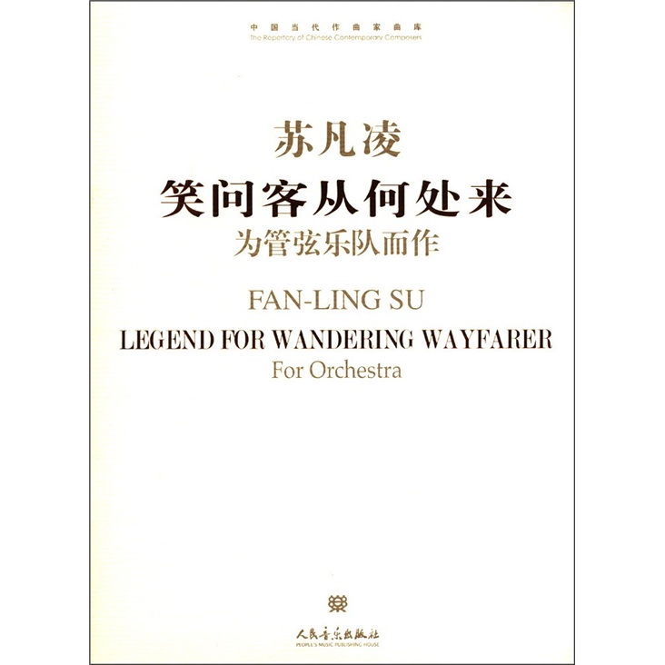 中国当代作曲家曲库·苏凡凌笑问客从何处来：为管弦乐队而作（附CD光盘1张）