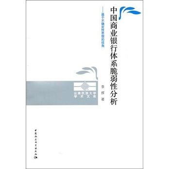 中国商业银行体系脆弱性分析