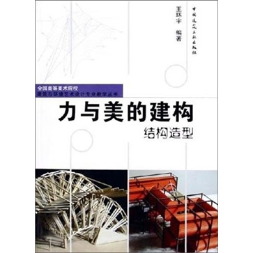 力与美的建构：结构造型