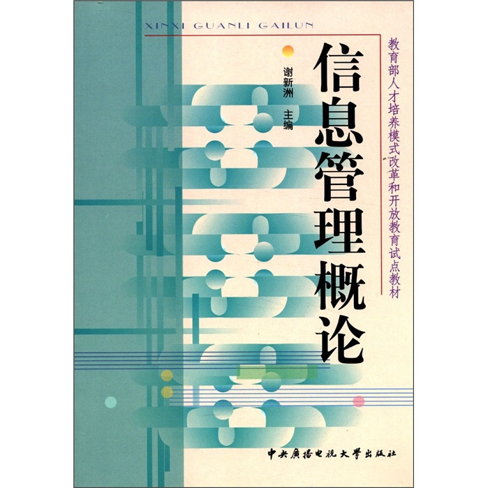 正版现货 信息管理概论9787304025168中央广播