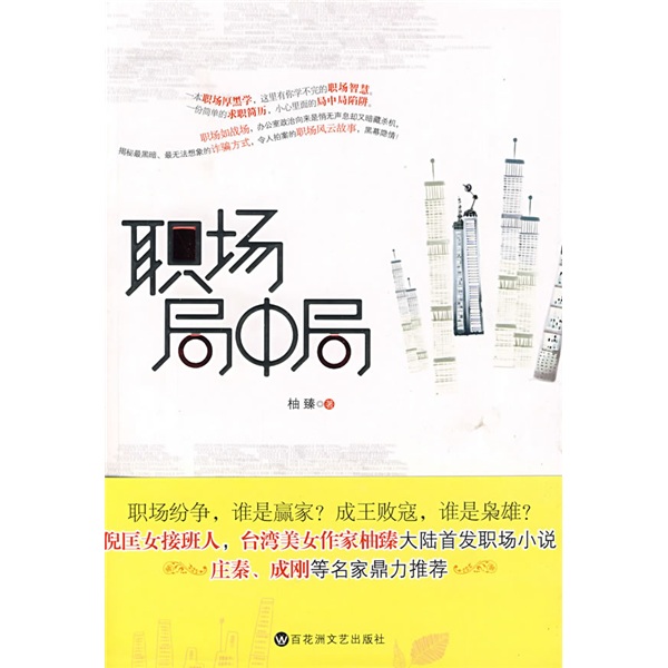 正版现货 职场局中局9787807425960百花洲文艺