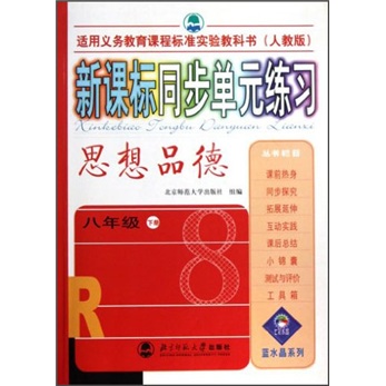 新课标同步单元练习：思想品德（8年级）（下册）（人教版）封面