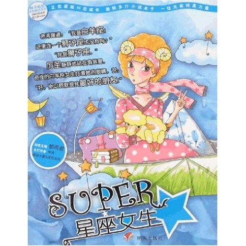 super星座女生