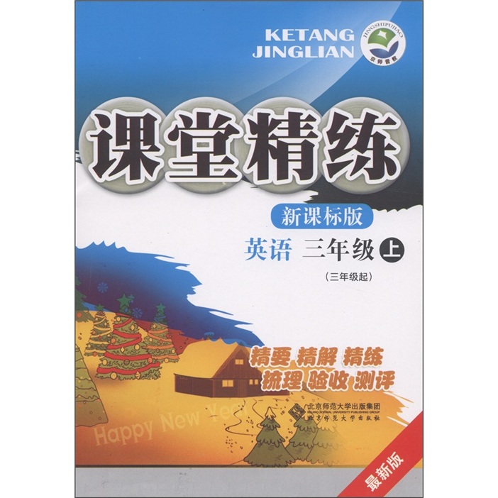 课堂精练：英语（3年级上）（新课标版）（最新版）封面