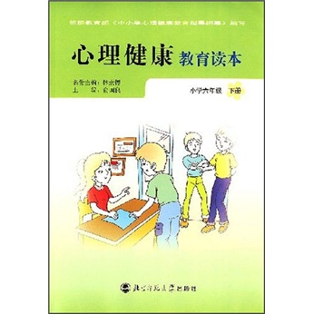 心理健康教育读本：小学6年级（下册）（甘肃专供）封面
