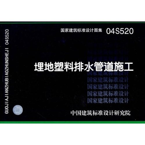04S520埋地塑料排水管道施工